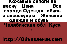 Кожаные сапоги на весну › Цена ­ 1 350 - Все города Одежда, обувь и аксессуары » Женская одежда и обувь   . Челябинская обл.,Куса г.